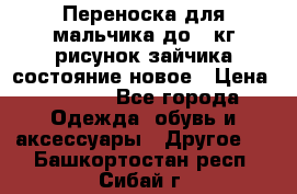 Переноска для мальчика до 12кг рисунок зайчика состояние новое › Цена ­ 6 000 - Все города Одежда, обувь и аксессуары » Другое   . Башкортостан респ.,Сибай г.